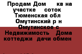 Продам Дом  70 кв на участке 15 соток - Тюменская обл., Омутинский р-н, Омутинское с. Недвижимость » Дома, коттеджи, дачи обмен   